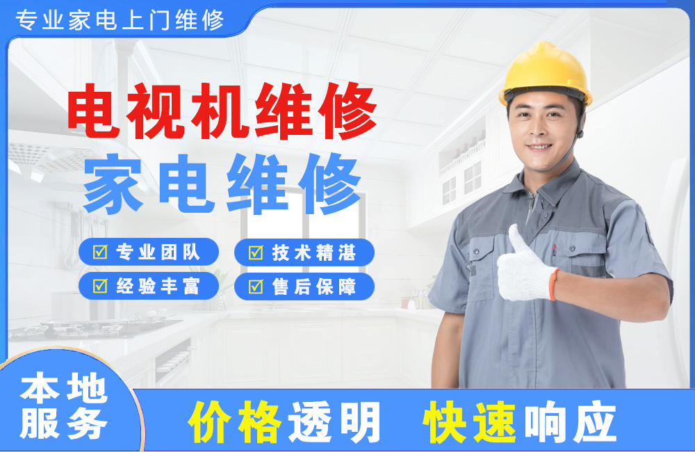 洪江电视机维修