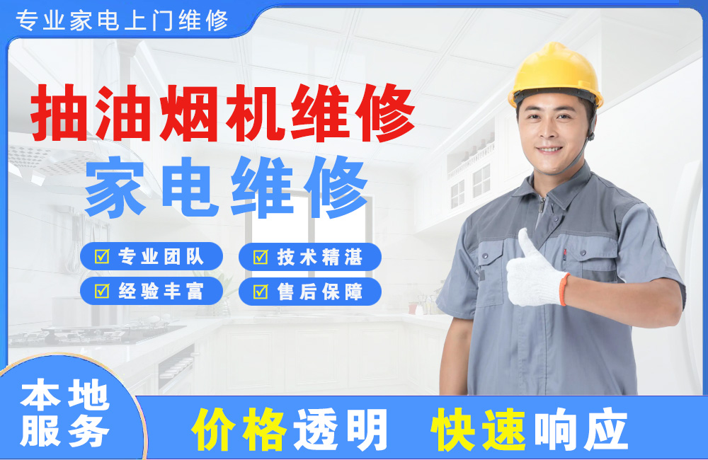 洪江抽油烟机维修