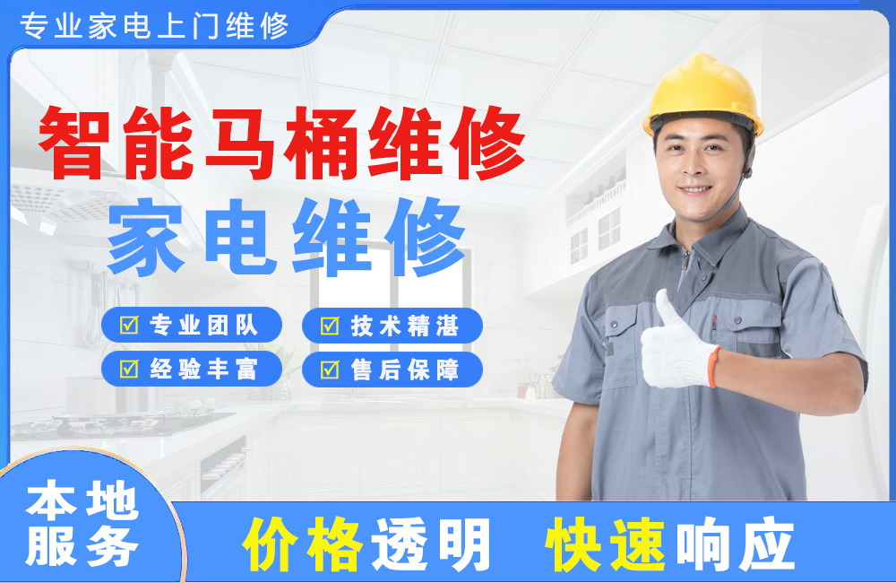 洪江智能马桶维修