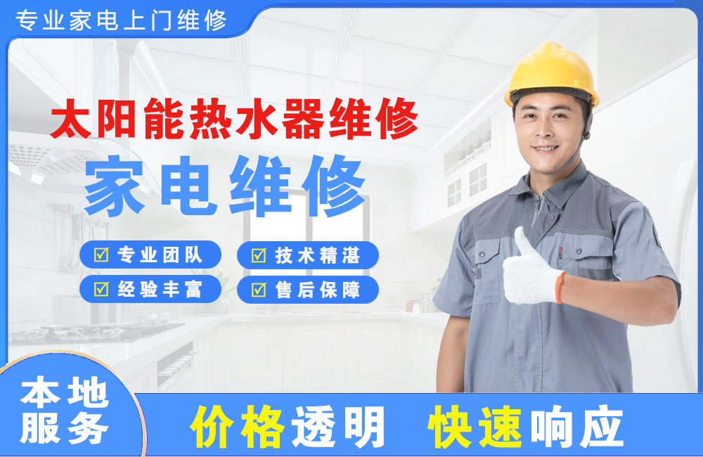 洪江太阳能热水器维修